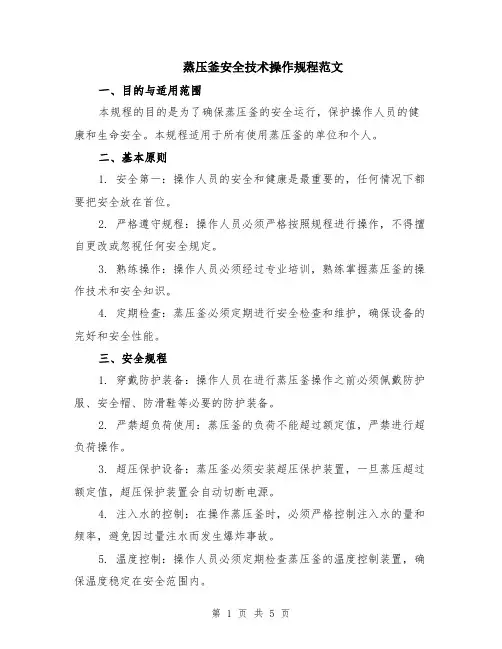 蒸压釜安全技术操作规程范文（二篇）