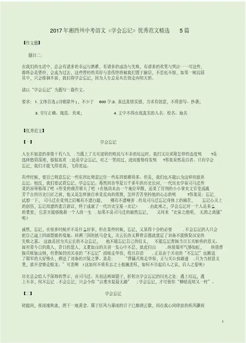 2017年湘西州中考语文《学会忘记》优秀范文精选5篇(20190804055052)