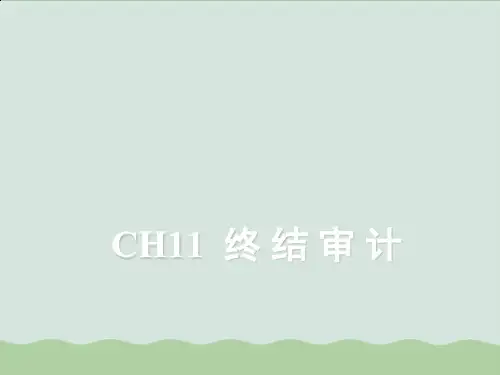 终结审计(PPT 83页)