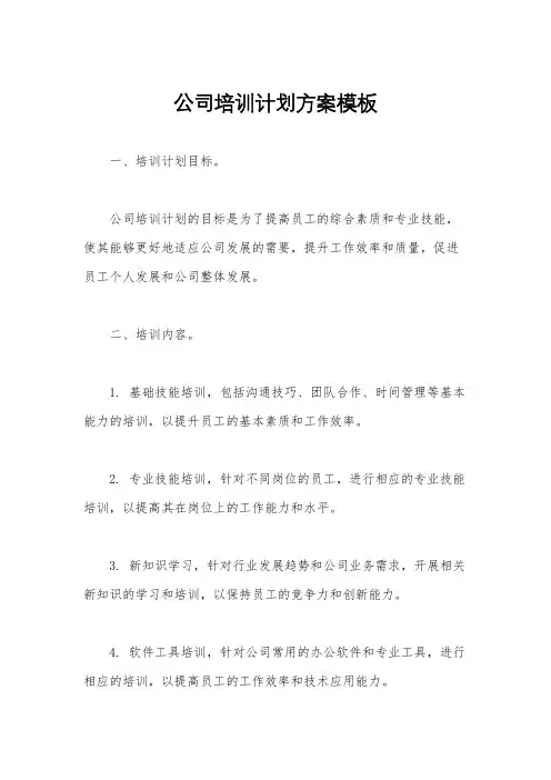 公司培训计划方案模板