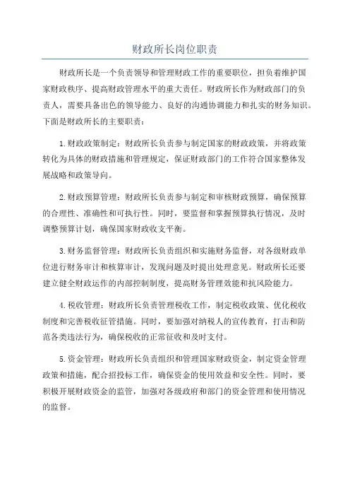财政所长岗位职责