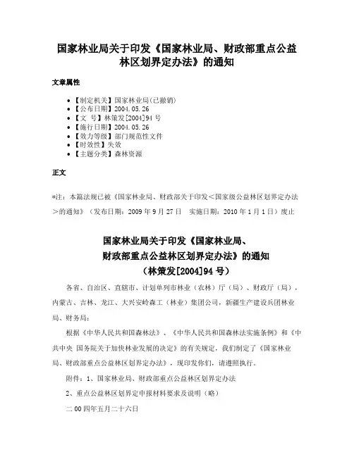 国家林业局关于印发《国家林业局、财政部重点公益林区划界定办法》的通知