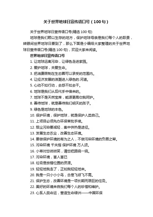 关于世界地球日宣传语口号（100句）
