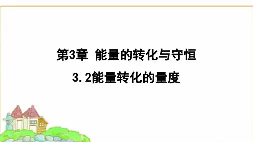 浙教版九年级科学上册3.3.2能量转化的量度课件