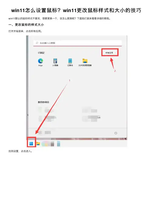 win11怎么设置鼠标？win11更改鼠标样式和大小的技巧