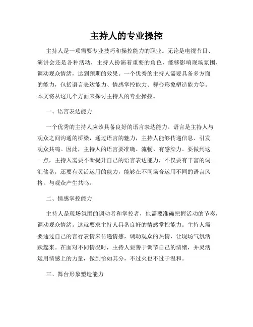 主持人的专业操控