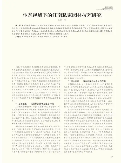 生态视域下的江南私家园林技艺研究