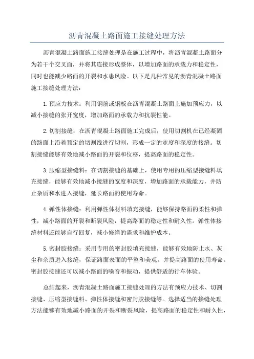 沥青混凝土路面施工接缝处理方法