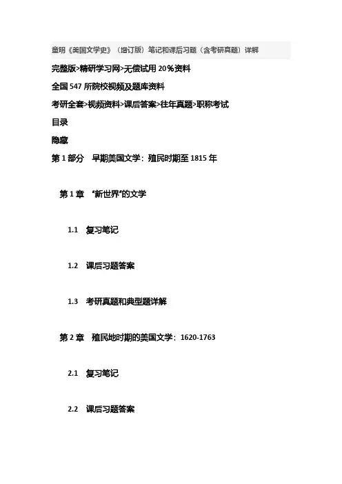 童明《美国文学史》(增订版)笔记和课后习题答案考研资料