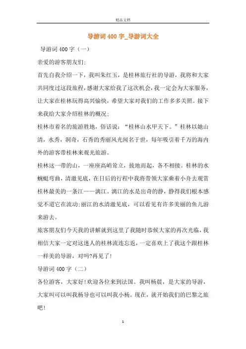 导游词400字_导游词大全