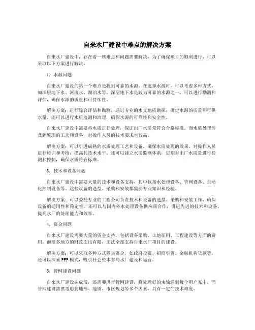 自来水厂建设中难点的解决方案