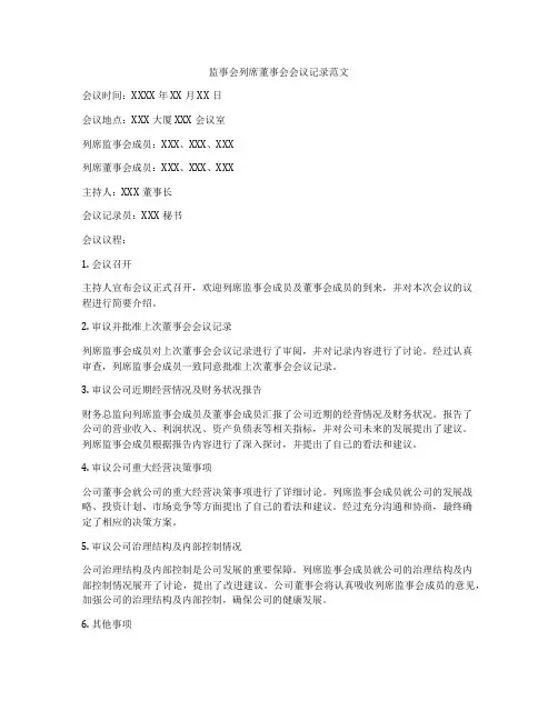 监事会列席董事会会议记录范文