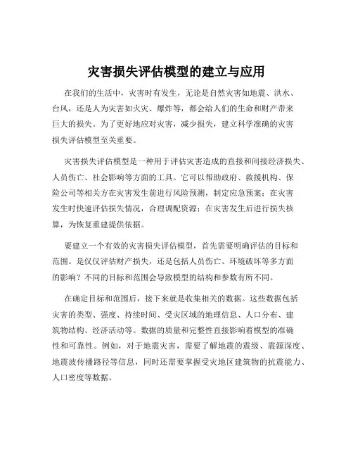灾害损失评估模型的建立与应用