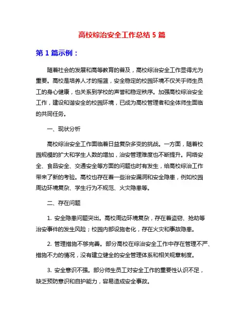 高校综治安全工作总结5篇