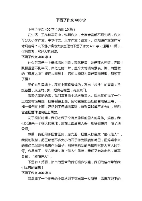 下雪了作文400字（通用10篇）