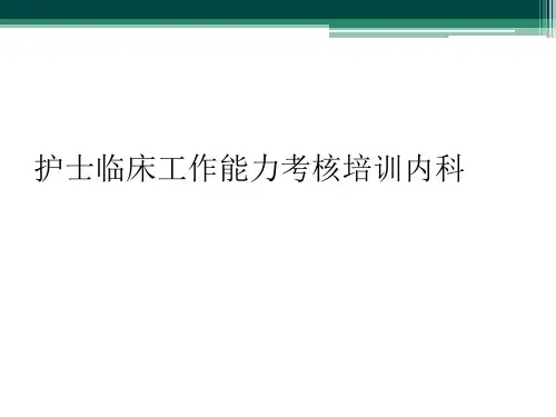 护士临床工作能力考核培训内科