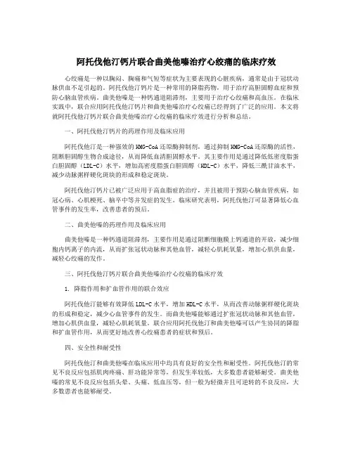 阿托伐他汀钙片联合曲美他嗪治疗心绞痛的临床疗效