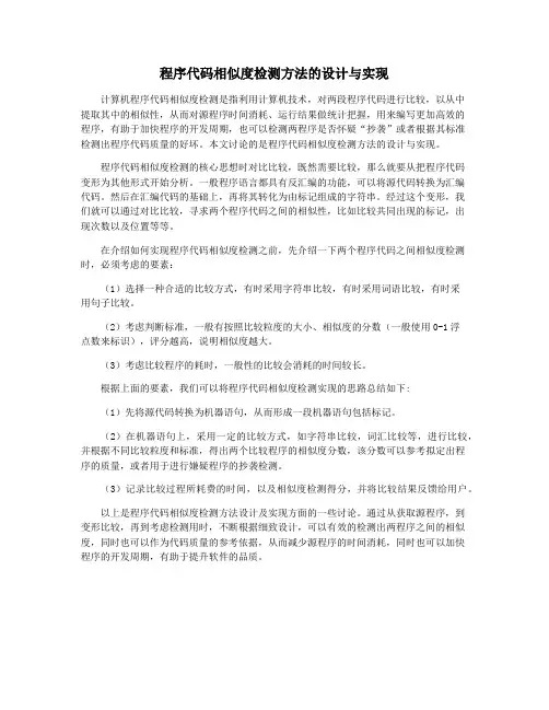 程序代码相似度检测方法的设计与实现