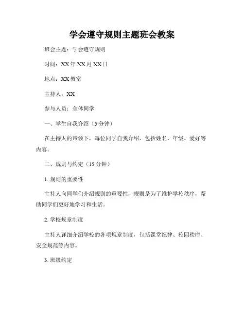 学会遵守规则主题班会教案