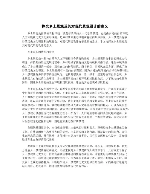 探究乡土景观及其对现代景观设计的意义