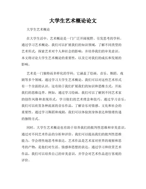 大学生艺术概论论文