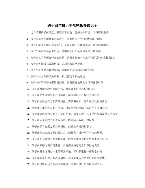 关于四年级小学生家长评语大全