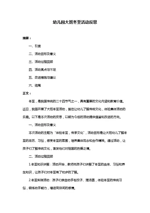 幼儿园大班冬至活动反思