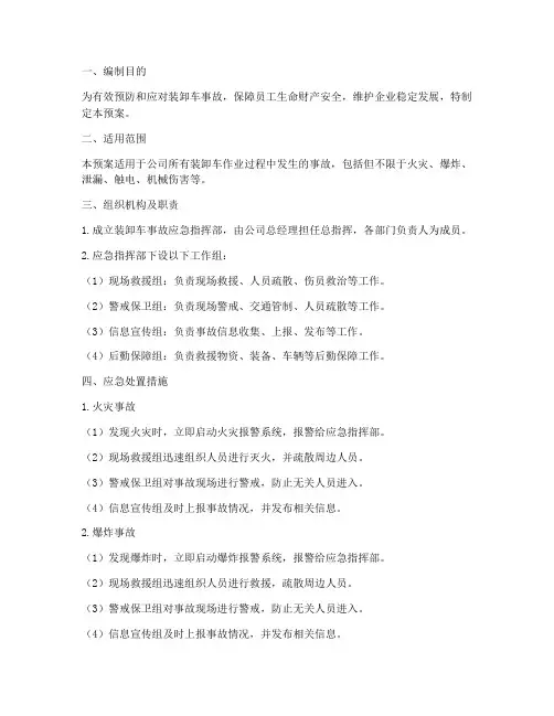 装卸车事故预案