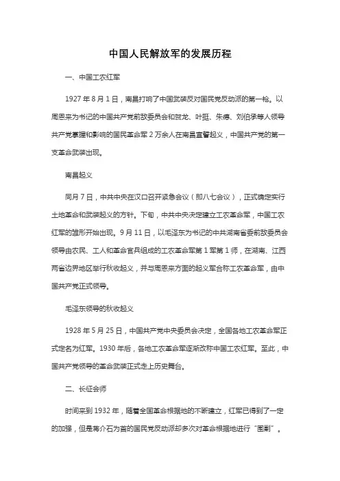 中国人民解放军的发展历程