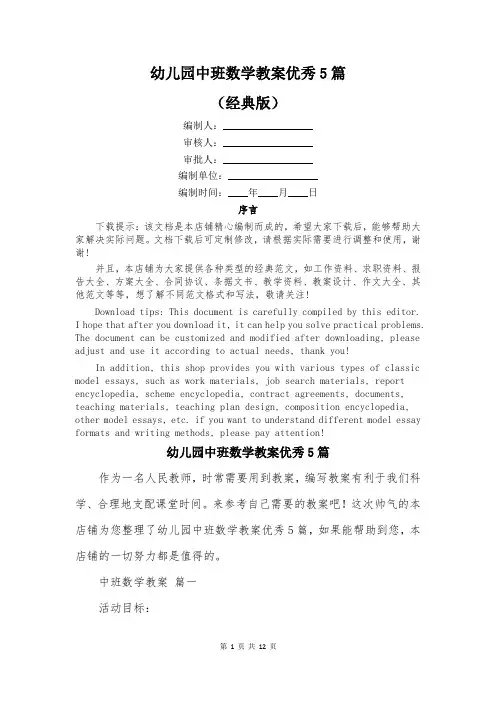 幼儿园中班数学教案优秀5篇