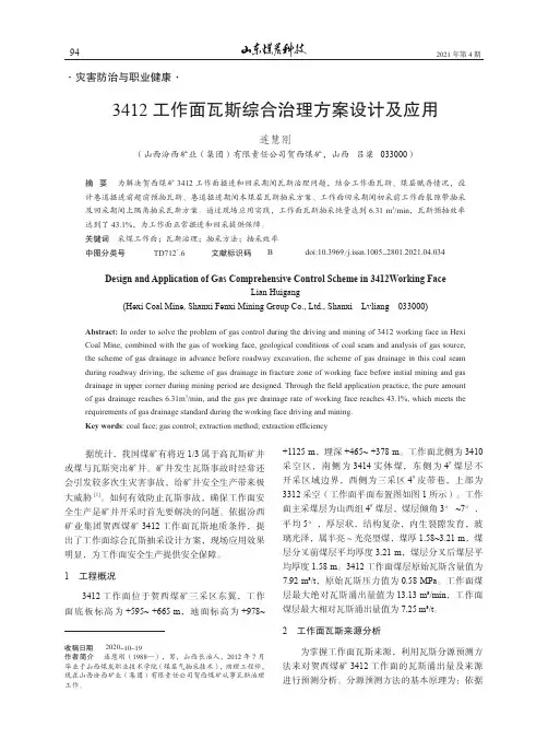 3412工作面瓦斯综合治理方案设计及应用
