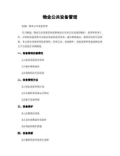 物业公共设备管理
