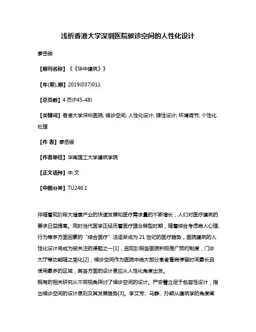 浅析香港大学深圳医院候诊空间的人性化设计