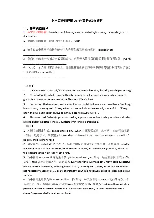 高考英语翻译题20套(带答案)含解析