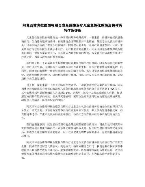 阿莫西林克拉维酸钾联合糜蛋白酶治疗儿童急性化脓性扁桃体炎的疗效评价