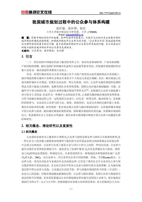 我国城市规划过程中的公众参与体系构建