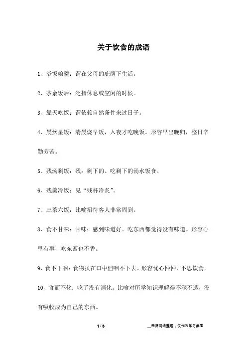 关于饮食的成语