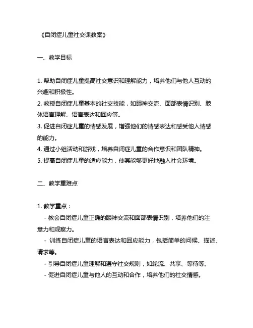 自闭症儿童社交课教案