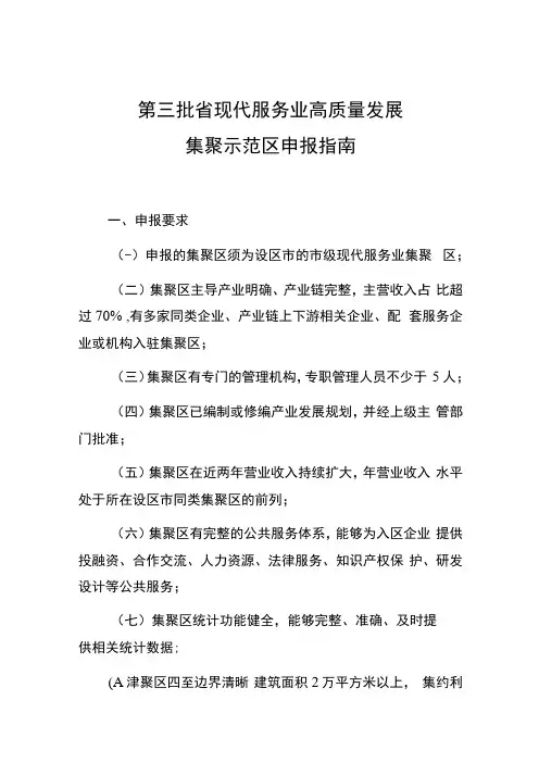 第三批省现代服务业高质量发展集聚示范区申报指南