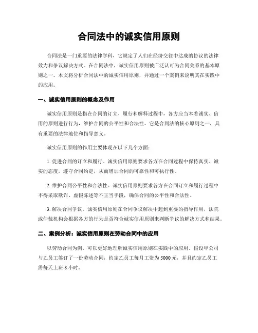 合同法中的诚实信用原则