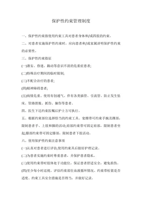 保护性约束管理制度