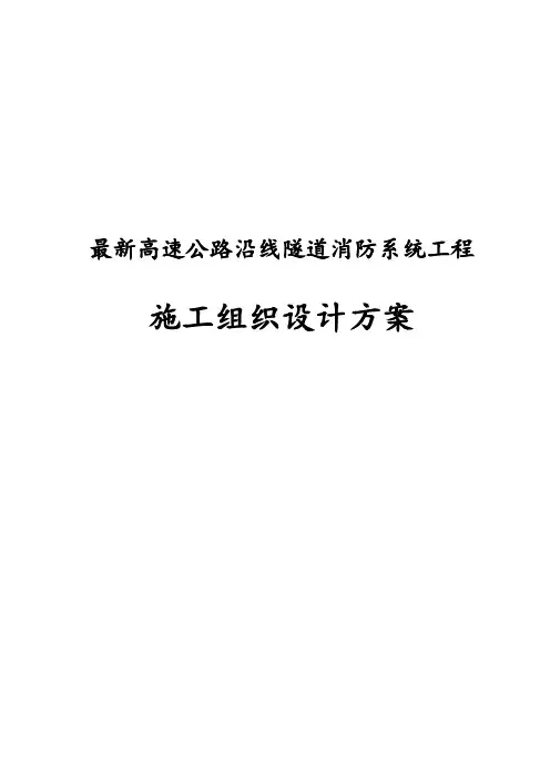 完整版高速公路沿线隧道消防系统工程施工组织设计方案