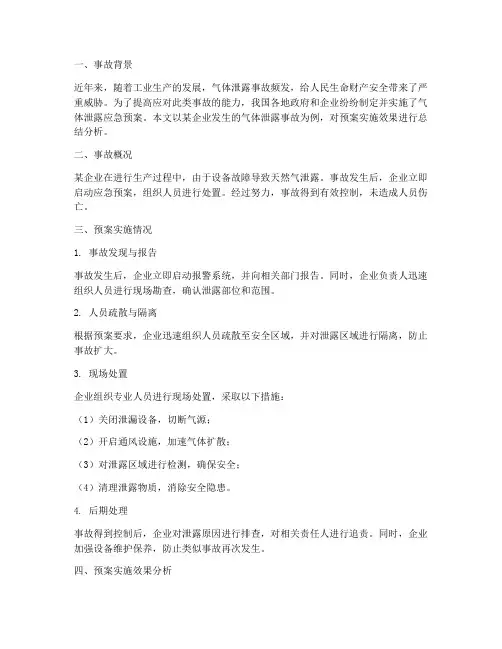 气体泄露预案事故总结分析