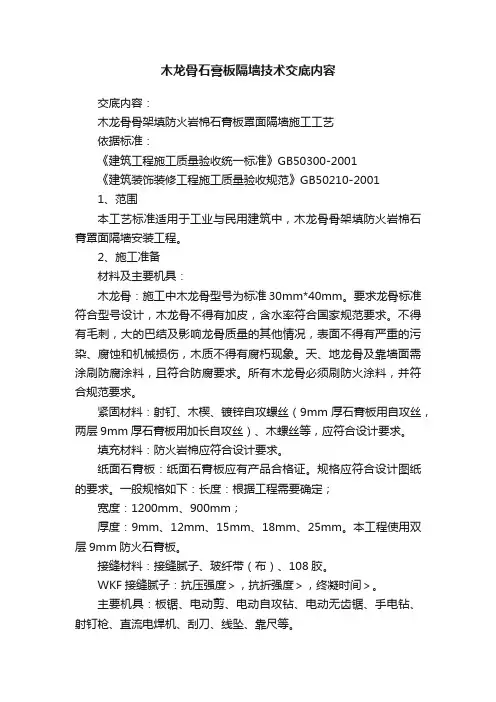 木龙骨石膏板隔墙技术交底内容