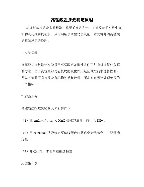 高锰酸盐指数测定原理