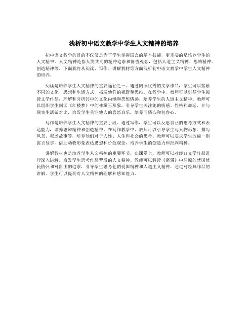 浅析初中语文教学中学生人文精神的培养