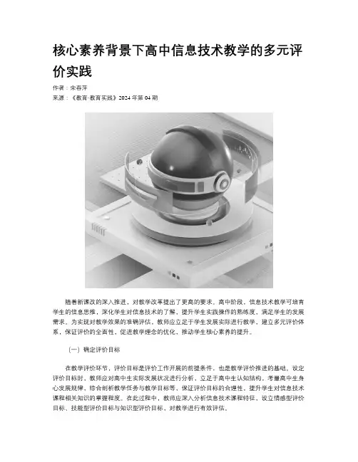 核心素养背景下高中信息技术教学的多元评价实践