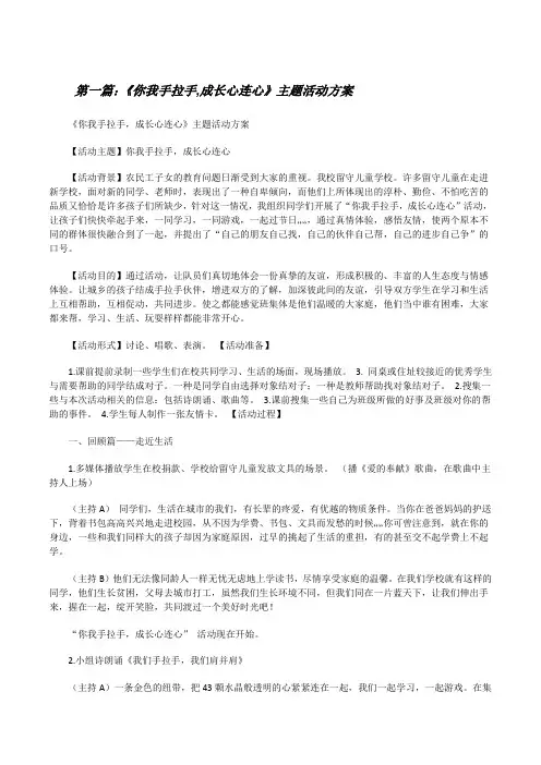 《你我手拉手,成长心连心》主题活动方案(5篇)[修改版]