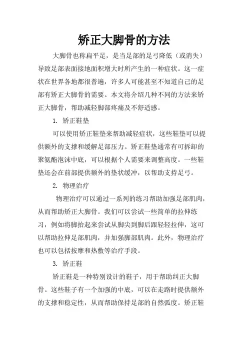 矫正大脚骨的方法