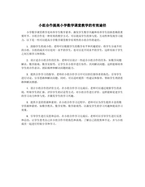小组合作提高小学数学课堂教学的有效途径